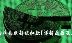TP钱包购币失败却被扣款？详解原因及应对策略