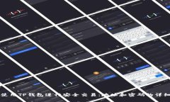 如何使用TP钱包进行安全交易：地址和密码的详细