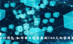 创意:揭秘TP钱包：如何每日稳定盈利100元的实用