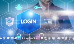 如何查看和管理你的TokenPocket钱包余额，确保资产