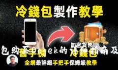 通过TP钱包购买Dogek的详细指南及注意事项
