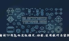 全面解析TP钱包的高级模式：功能、使用技巧与实