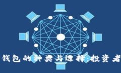 数字货币钱包的种类与选择：投资者必备指南