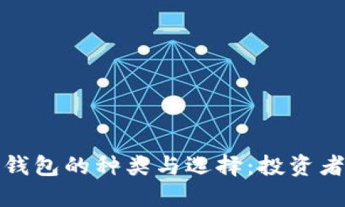 数字货币钱包的种类与选择：投资者必备指南