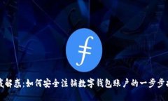 彻底解惑：如何安全注销数字钱包账户的一步步
