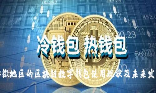 探索安徽地区的区块链数字钱包使用现状及未来发展趋势