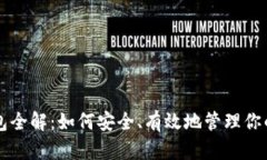 虚拟币钱包全解：如何安全、有效地管理你的数