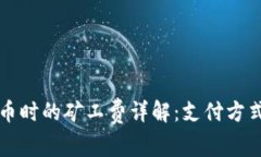TP钱包中卖币时的矿工费详解：支付方式与费用解