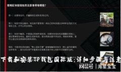 如何下载和安装TP钱包国际版：详细步骤与注意事