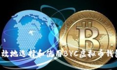如何安全高效地选择和使用BYC虚拟币钱包：详尽