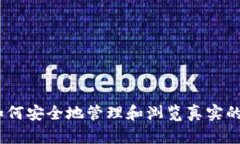 探秘TP钱包：如何安全地管理和浏览真实的数字资