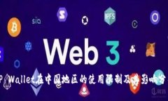 TP Wallet在中国地区的使用限制及其影响分析