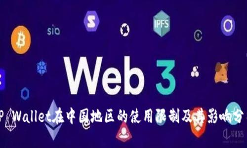 TP Wallet在中国地区的使用限制及其影响分析