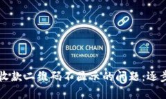 如何解决TP钱包收款二维码不显示的问题：逐步排