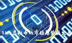 解析Blok虚拟币的市场趋势与发展潜力
