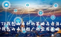 是推广TP钱包内币种的策略与方法探索  探索TP钱