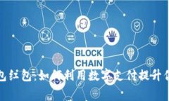 彭州数字钱包红包：如何利用数字支付提升你的
