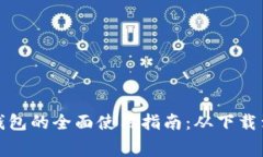 探索彭州数字钱包的全面使用指南：从下载到消