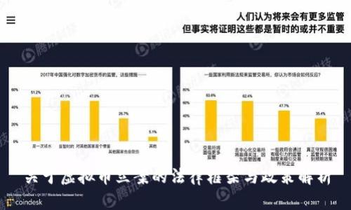 关于虚拟币立案的法律框架与政策解析