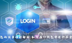 TP钱包的交易功能解析：如何在TP钱包中进行买卖