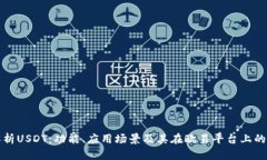深入解析USDT：功能、应用场景及其在欧易平台上