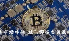 揭秘虚拟币市场中的“坑”：哪些交易最不值得