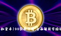 2023年全球虚拟货币100强排行榜：全面解析市场动