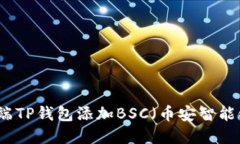 如何在电脑端TP钱包添加BSC（币安智能链）操作指