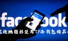 如何安全高效地转移使用TP冷钱包购买的加密货币