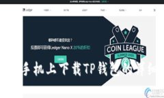 在三星手机上下载TP钱包的详细指南