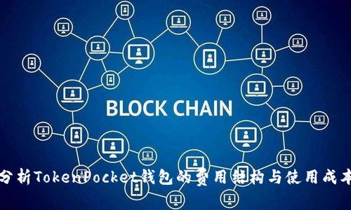 分析TokenPocket钱包的费用结构与使用成本