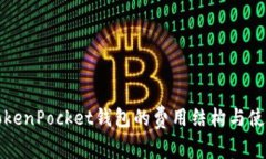 分析TokenPocket钱包的费用结构与使用成本