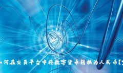 TP钱包如何在交易平台中将数字货币转换为人民币