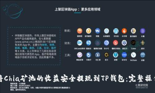 如何将Chia矿池的收益安全提现到TP钱包：完整操作指南