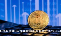 简单易懂的步骤：如何在TP创建您的第一个Terra链