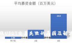 TP钱包转账USDT交易失败的原因及解决方案详解