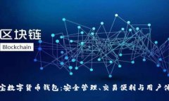 深入探索麻瓜宝数字货币钱包：安全管理、交易