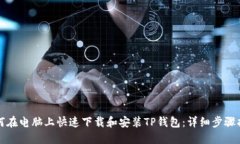 如何在电脑上快速下载和安装TP钱包：详细步骤指