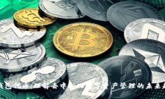 TP钱包代币：理解去中心化数字资产管理的未来趋