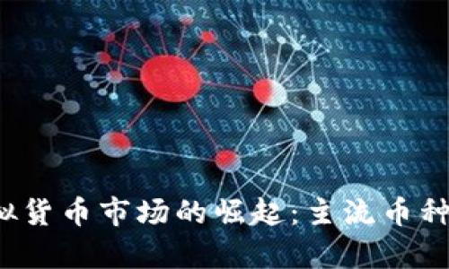 2017年虚拟货币市场的崛起：主流币种与市值分析