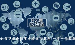 如何下载和设置币安链TP钱包：一步一步指南