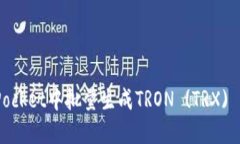 如何在TokenPocket中批量生成TRON (TRX) 钱包：全面指