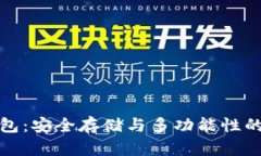 区块链钱包：安全存储与多功能性的完美结合