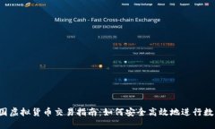 2023年中国虚拟货币交易指南：如何安全高效地进