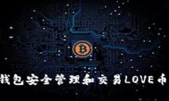 如何使用TP钱包安全管理和交易LOVE币：一步步详