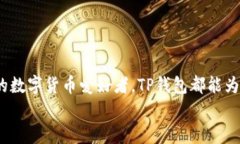   安全且便捷的TP钱包苹果版App下载：全方位指引