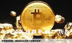 如何将欧易交易所中的TRX成功提取到TP钱包：详细