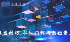 全面解析虚拟币操盘技巧：从入门到成熟投资者