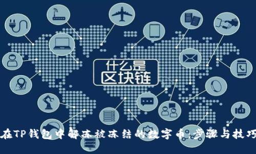 如何在TP钱包中解冻被冻结的数字币：步骤与技巧详解