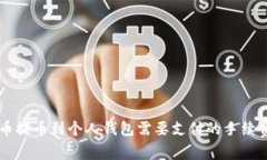 虚拟币提币到个人钱包需要支付的手续费解析